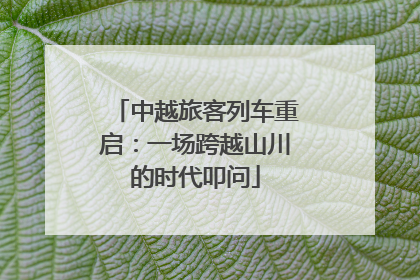 中越旅客列车重启：一场跨越山川的时代叩问